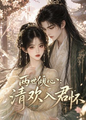 两世倾心:清欢入君怀(40集) 两世倾心:清欢入君怀(40集)短剧越看越精彩