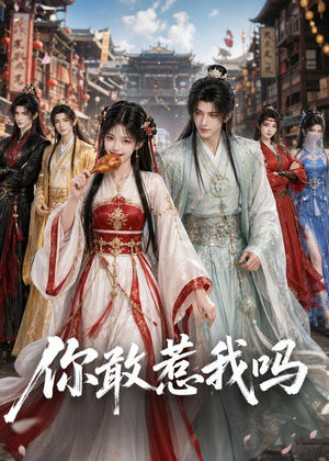 你敢惹我吗(57集) 你敢惹我吗(57集)好看吗