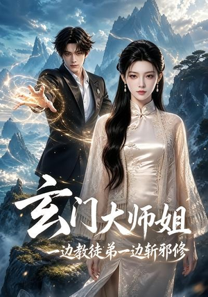 玄门大师姐:一边教师弟一边斩邪修(81集) 玄门大师姐:一边教师弟一边斩邪修(81集)火爆短剧抢先看