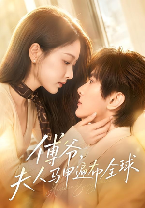 傅爷,夫人马甲遍布全球(75集) 傅爷,夫人马甲遍布全球(75集)百度网盘在线看