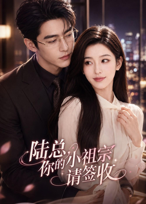 陆总,你的小祖宗请签收(66集) 陆总,你的小祖宗请签收(66集)番茄免费短剧