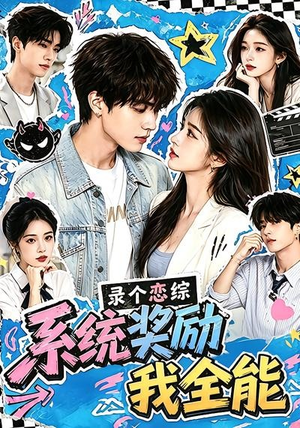 录个恋综,系统奖励我全能(61集) 录个恋综,系统奖励我全能(61集)直接看到大结局