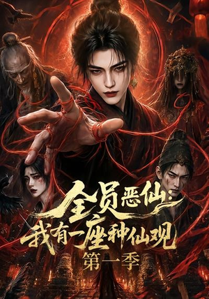 全员恶仙:我有一座种仙观第一季(80集) 全员恶仙:我有一座种仙观第一季(80集)精彩短剧分享。