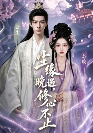 尘缘晚遇,修心不止(45集) 尘缘晚遇,修心不止(45集)这部短剧我爱了