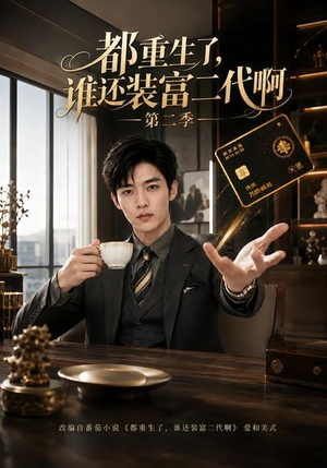 都重生了,谁还装富二代啊第二季(69集) 都重生了,谁还装富二代啊第二季(69集)在线观看