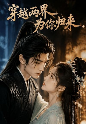 穿越两界,为你归来(36集) 穿越两界,为你归来(36集)每日短剧分享