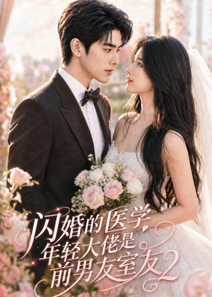 闪婚的医学年轻大佬是前男友室友2(82集) 闪婚的医学年轻大佬是前男友室友2(82集)超火热门短剧