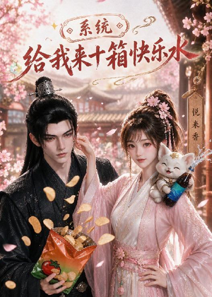 系统,给我来十箱快乐水(74集) 系统,给我来十箱快乐水(74集)免费短剧资源