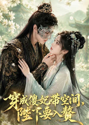 穿成傻妃带空间，陛下要入赘（119集）悬疑短剧推荐