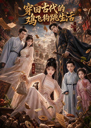 穿回古代的鸡飞狗跳生活(135集) 穿回古代的鸡飞狗跳生活(135集)分享好看的短剧