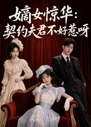 嫡女惊华:契约夫君不好惹呀(108集) 嫡女惊华:契约夫君不好惹呀(108集)看短剧放松一下