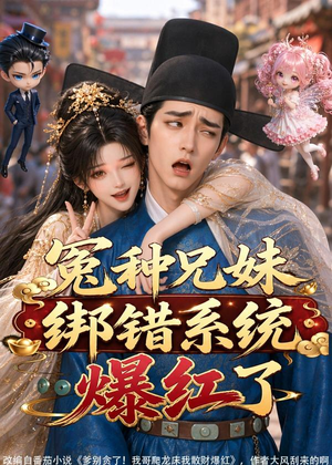 冤种兄妹绑错系统爆红了(87集) 冤种兄妹绑错系统爆红了(87集)短剧上热门
