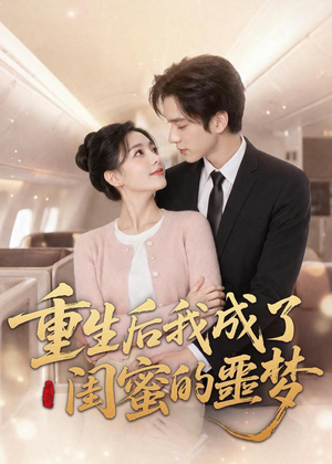 重生后我成了闺蜜的噩梦(80集) 重生后我成了闺蜜的噩梦(80集)短剧也太好看了