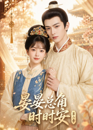 晏总角时时安第二季(47集) 晏总角时时安第二季(47集)短剧全集完整版