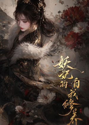 妖妃的自我修养(19集) 妖妃的自我修养(19集)全集都在这里了