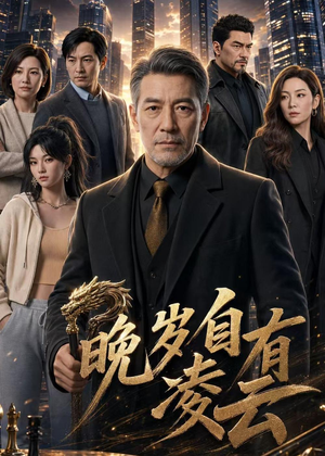 晚岁自有凌云(76集) 晚岁自有凌云(76集)爆款短剧追不停