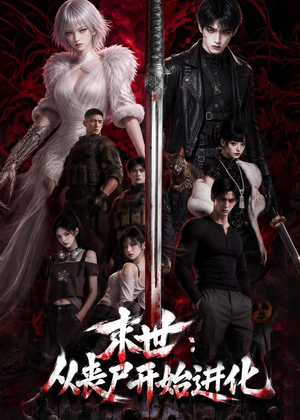 末世:从丧尸开始进化(80集) 末世:从丧尸开始进化(80集)穿越短剧推荐