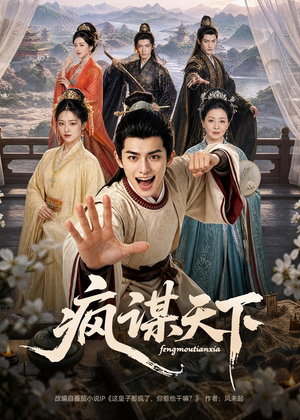 疯谋天下(80集) 疯谋天下(80集)演的怎么样