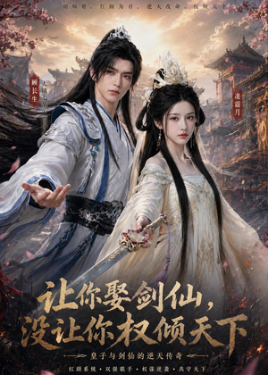 让你娶剑仙,没让你权倾天下(81集) 让你娶剑仙,没让你权倾天下(81集)短剧精彩绝伦