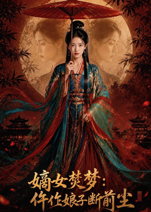嫡女焚梦：仵作娘子断前尘（76集）全集在线看