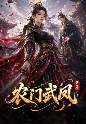 农门武凤第一季(111集) 农门武凤第一季(111集)火爆短剧来袭