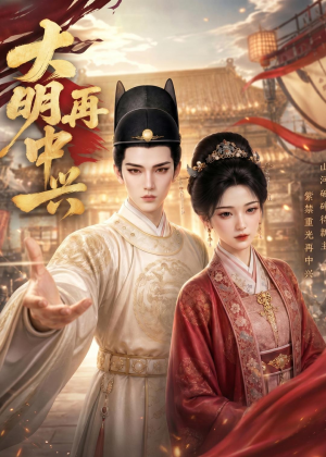 大明再中兴(84集) 大明再中兴(84集)热门短剧在线看