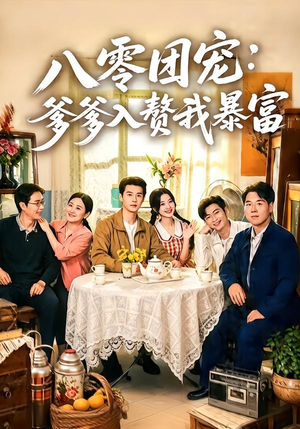 八零团宠:爹爹入赘我暴富(68集) 八零团宠:爹爹入赘我暴富(68集)最热门短剧来了
