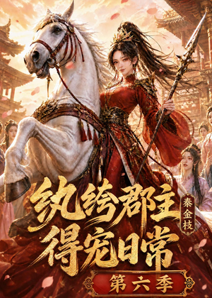 纨绔郡主得宠日常:秦金枝第六季(127集) 纨绔郡主得宠日常:秦金枝第六季(127集)热门短剧榜单