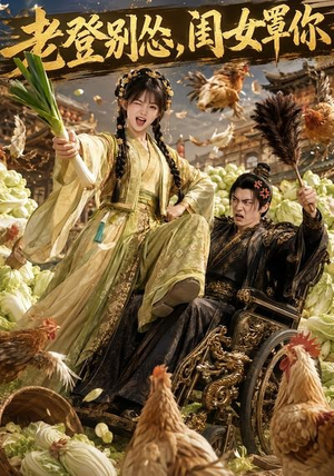 老登别怂,闺女罩你(64集) 老登别怂,闺女罩你(64集)短剧片段推荐