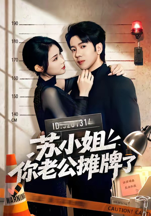 苏小姐你老公摊牌了(60集) 苏小姐你老公摊牌了(60集)短剧越看越精彩