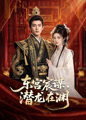 东宫宸谋,潜龙在渊(75集) 东宫宸谋,潜龙在渊(75集)高清无码免费看