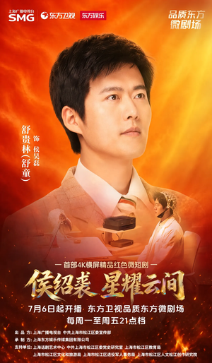 侯绍裘·星耀云间(6集) 侯绍裘·星耀云间(6集)热门短剧抢先