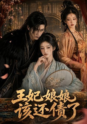 王妃娘娘,该还债了(62集) 王妃娘娘,该还债了(62集)短剧分享剧集