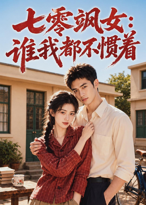 七零飒女:谁我都不惯着(72集) 七零飒女:谁我都不惯着(72集)推荐好短剧