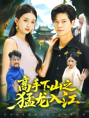 高手下山之猛龙入江(80集) 高手下山之猛龙入江(80集)观看软件