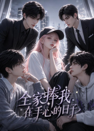 全家捧我在手心的日子(70集) 全家捧我在手心的日子(70集)男频短剧推荐