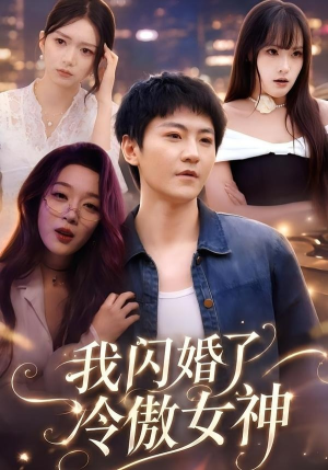 我闪婚了冷傲女神(81集) 我闪婚了冷傲女神(81集)每天短剧分享