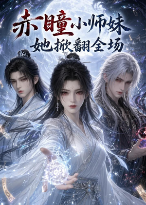 赤瞳小师妹她掀翻全场(108集) 赤瞳小师妹她掀翻全场(108集)分享热门短剧