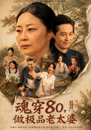 魂穿80,做极品老太婆第二季(77集) 魂穿80,做极品老太婆第二季(77集)全集一网打尽