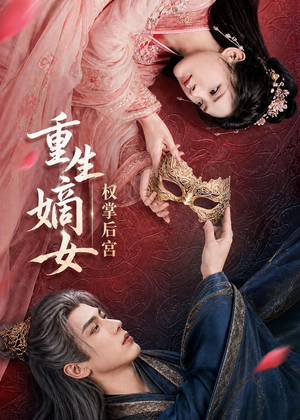 重生嫡女,权掌后宫(60集) 重生嫡女,权掌后宫(60集)河马免费短剧