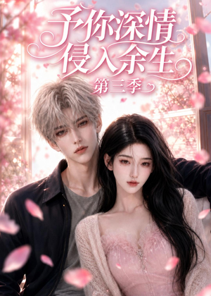 予你深情侵入余生第三季(79集) 予你深情侵入余生第三季(79集)热门短剧追不停