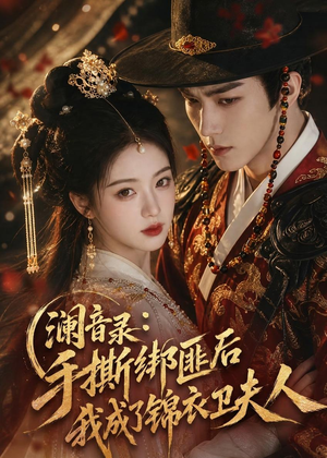 澜音录:手撕绑匪后我成了锦衣卫夫人(99集) 澜音录:手撕绑匪后我成了锦衣卫夫人(99集)好看短剧追不停