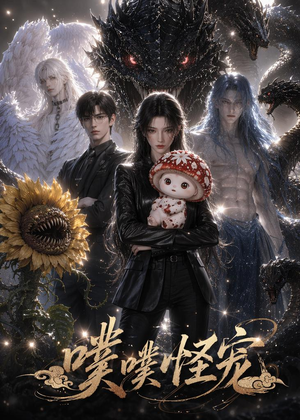 噗噗怪宠(118集) 噗噗怪宠(118集)精彩短剧追不停