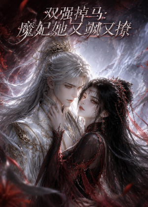双强掉马:魔妃她又飒又撩(80集) 双强掉马:魔妃她又飒又撩(80集)精彩好看的短剧