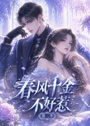 春风千金不好惹第二季（60集）短剧看全集