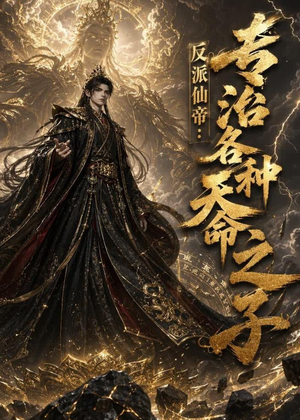 反派仙帝:专治各种天命之子(103集) 反派仙帝:专治各种天命之子(103集)哪个短剧网能看