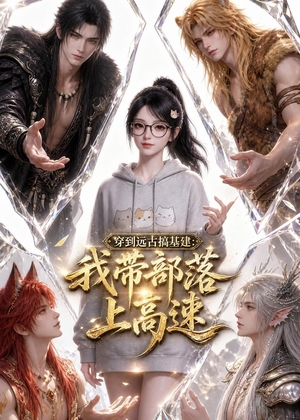 穿到远古搞基建:我带部落上高速(71集) 穿到远古搞基建:我带部落上高速(71集)流畅播放免费看