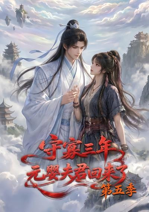 守寡三年,元婴夫君回来了第五季(120集) 守寡三年,元婴夫君回来了第五季(120集)分享热门短剧