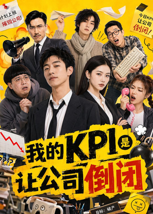 我的KPI是让公司倒闭(69集) 我的KPI是让公司倒闭(69集)最新短剧抢先看