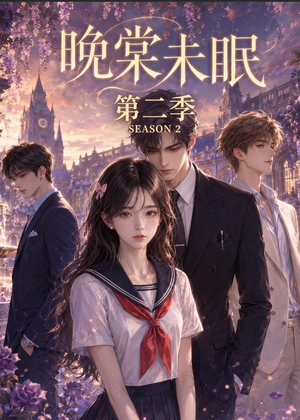 晚棠未眠第二季(51集) 晚棠未眠第二季(51集)短剧每日分享